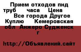 Прием отходов пнд труб. 24 часа! › Цена ­ 50 000 - Все города Другое » Куплю   . Кемеровская обл.,Анжеро-Судженск г.